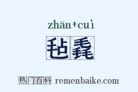 毡毳是什么意思的图片